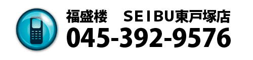 東戸塚店電話番号