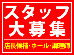 採用情報・リクルート・スタッフ大募集