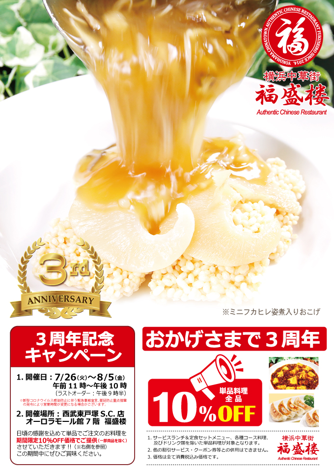 福盛楼東戸塚店3周年記念キャンペーン